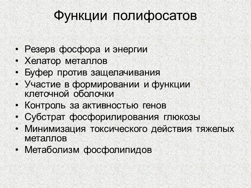 Функции полифосатов  Резерв фосфора и энергии Хелатор металлов Буфер против защелачивания Участие в